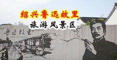 大黑人猛烈抽插黄色视频中国绍兴-鲁迅故里旅游风景区